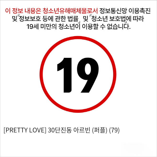 [PRETTY LOVE] 30단진동 아르빈 (퍼플) (79)